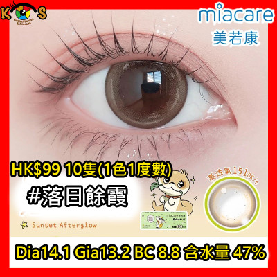 Miacare 美若康 矽水膠 彩妝日拋 落日餘霞